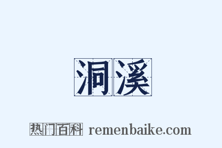 洞溪是什么意思的图片